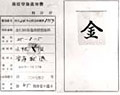 昭和25年/金印の商標登録通知書