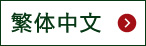 繁體中文