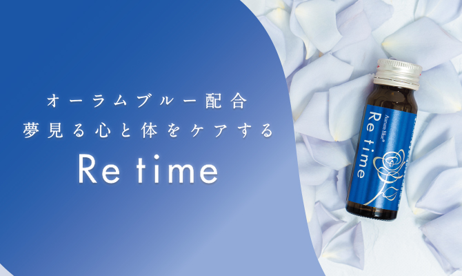 オーラムブルー配合 夢見る心と体をケアする Retime