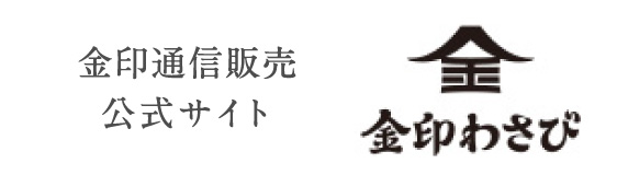 金印通信販売公式サイト 金印わさび