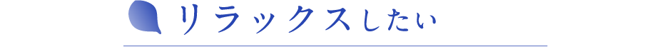 リラックスしたい