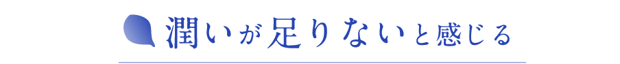 潤いが足りないと感じる