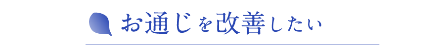 お通じを改善したい