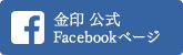 金印 公式Facebookページ