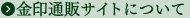 金印通販サイトについて