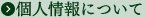 個人情報について