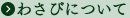 わさびについて