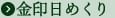 金印日めくり