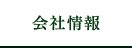 会社情報