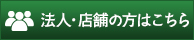 法人・店舗の方はこちら