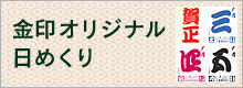 金印 オリジナル日めくり