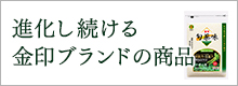 進化し続ける金印ブランドの商品