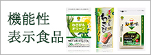 機能性表示食品