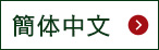 ?体中文