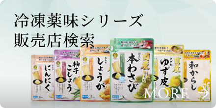 冷凍薬味シリーズ 販売店検索