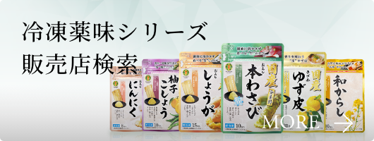冷凍薬味シリーズ 販売店検索