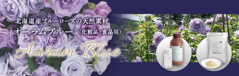 北海道産ブルーローズの天然素材 オーラムブルー（R）（化粧品・食品用）