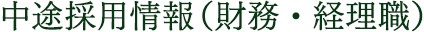 中途採用情報（財務・経理職）
