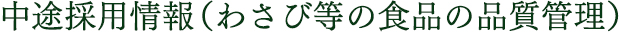 中途採用情報（わさび等の食品の品質管理）