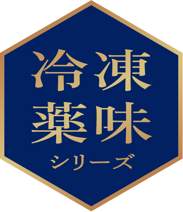 冷凍薬味シリーズ