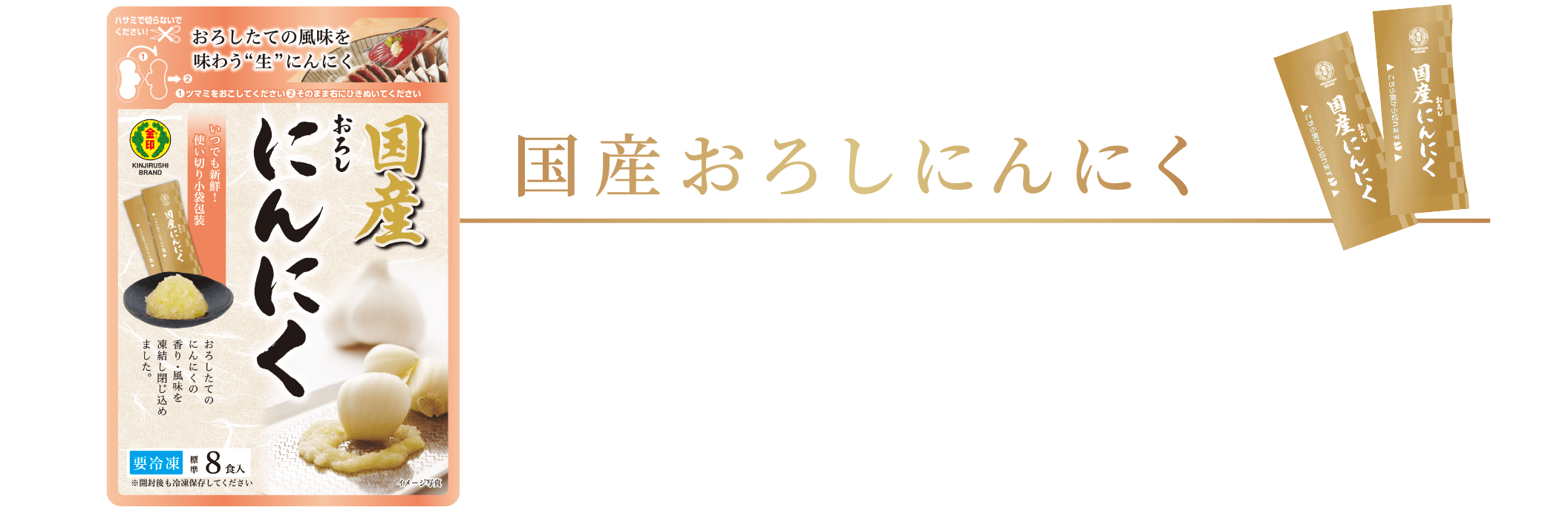 おろしたての風味を味わう生にんにく 国産おろしにんにく