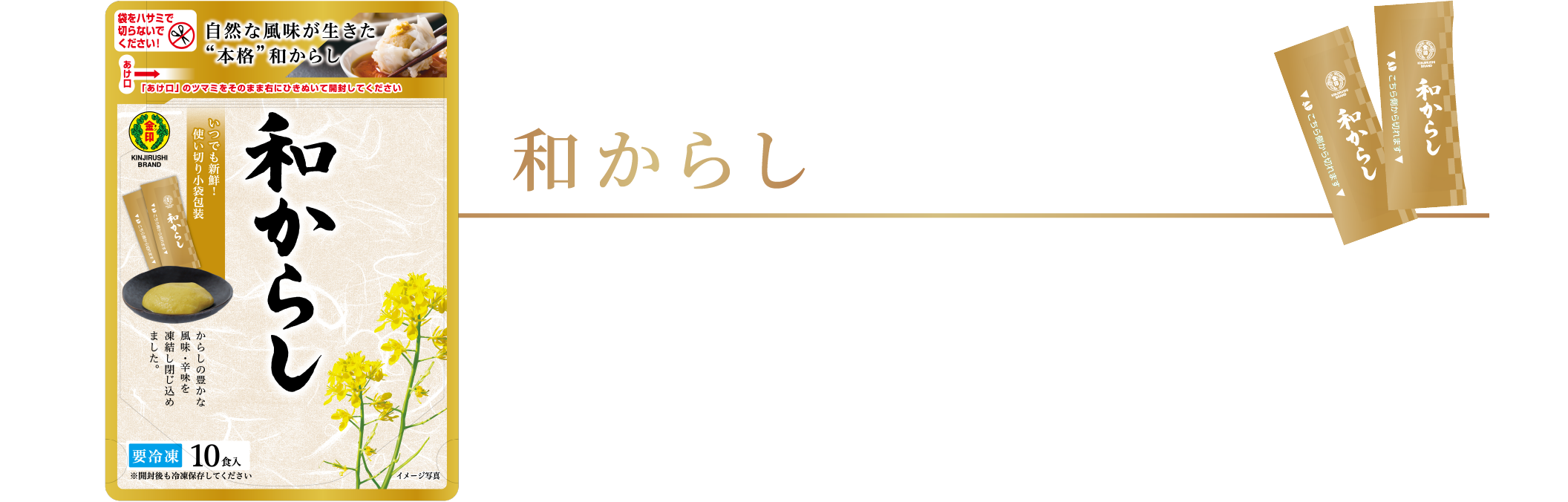 自然な風味が生きた”本格”和からし 和からし