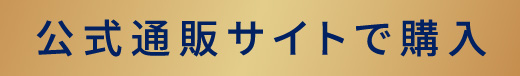 公式通販サイトで購入