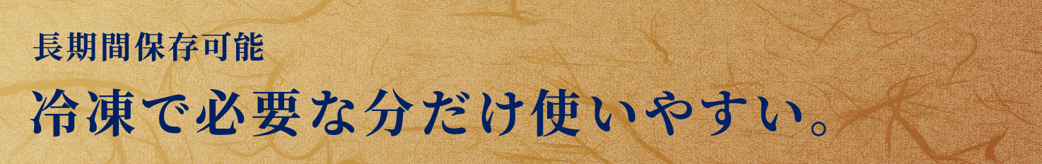 冷凍で必要な分だけ使いやすい｡