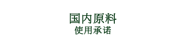 国内原料使用承诺