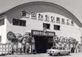 1968 - 網走工廠竣工