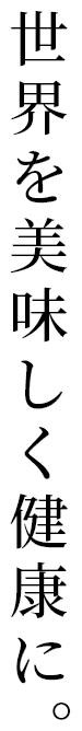 让世界更美味、更健康。