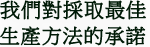 我們對採取最佳生產方法的承諾