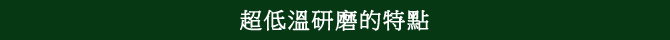 超低溫研磨的特點