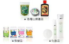 各種山葵產品 - 「保健食品」 「化妝品」