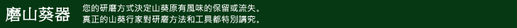 磨山葵器：您的研磨方式決定山葵原有風味的保留或流失。真正的山葵行家對研磨方法和工具都特別講究。