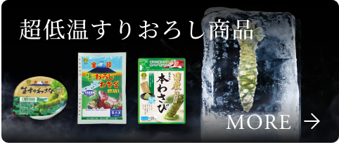 超低温すりおろし商品