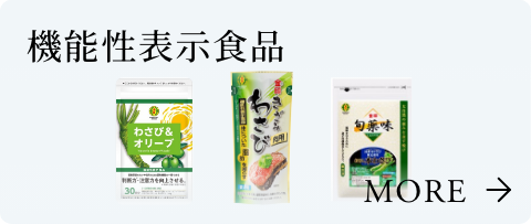 機能性表示食品