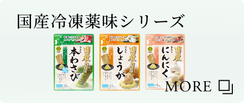 国産冷凍薬味シリーズ